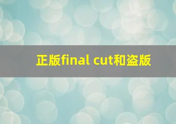 正版final cut和盗版